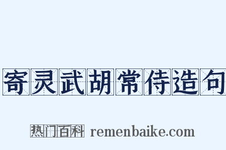 寄灵武胡常侍造句是什么意思的图片